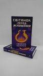 Книга світанок перед жнивами С. Коллінз