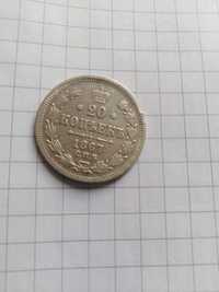 Монета 20копеек 1867г.серебро