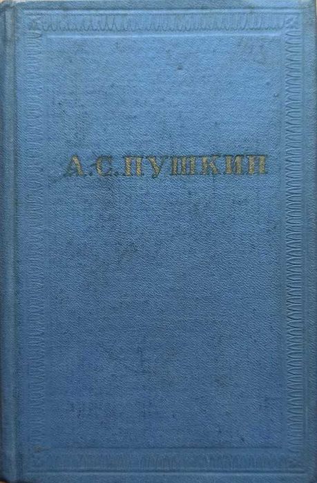 Продам А.С.Пушкин. т.9