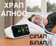 Лікування храпу та апноє, сіпап терапія, сіпап та біпап апарати, маски