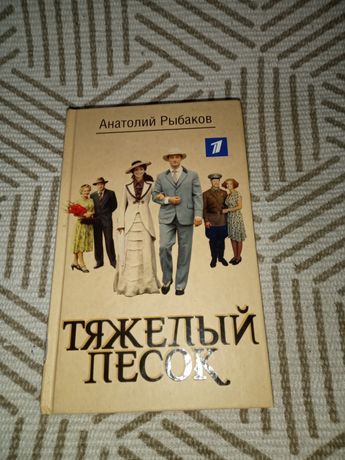 Тяжёлый песок Анатолий Рыбаков книга