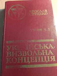 Українська визвольна концепція. Я. Стецько.1987