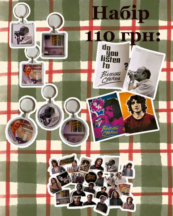 Подарунковий набір з гуртом «Валентин Стрыкало»