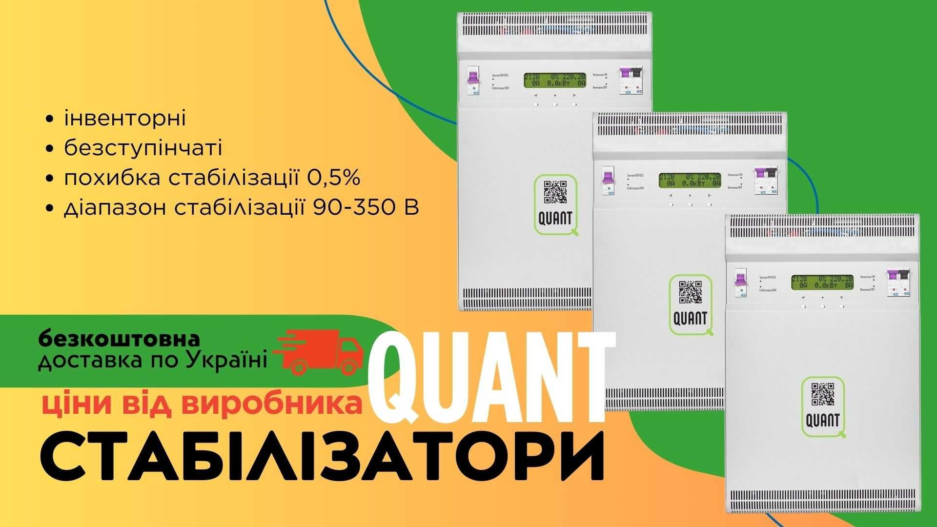 Стабілізатори напруги Quant (Квант). Інверторні, діапазон 90-350 В