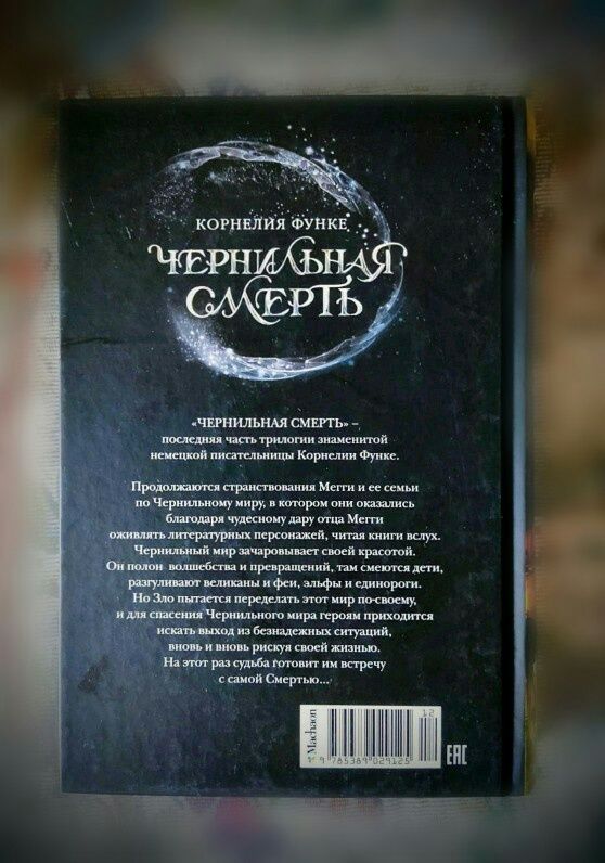 Фэнтези. Корнелия Функе. "Чернильная смерть"