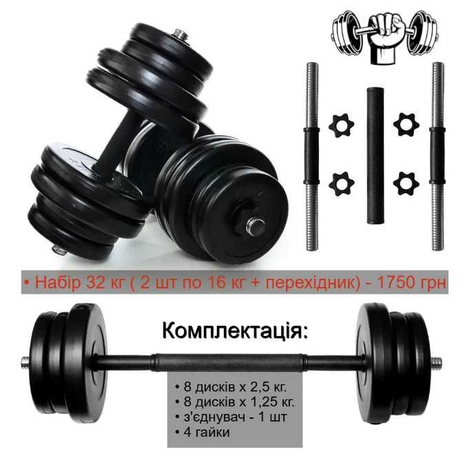 Гантелі 2 шт по 21 кг розбірні + з'єднувач штанга перехідник набірні 2