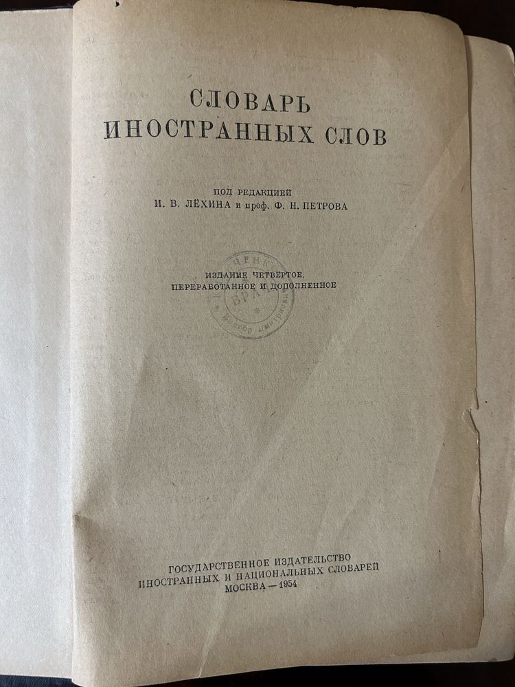 Словарь иностранных слов. Лёхин, Петров -1954