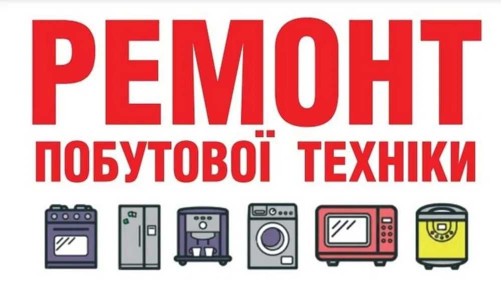 Ремонт Телевизоров, Телевізорів, Пральних машин, Холодильників