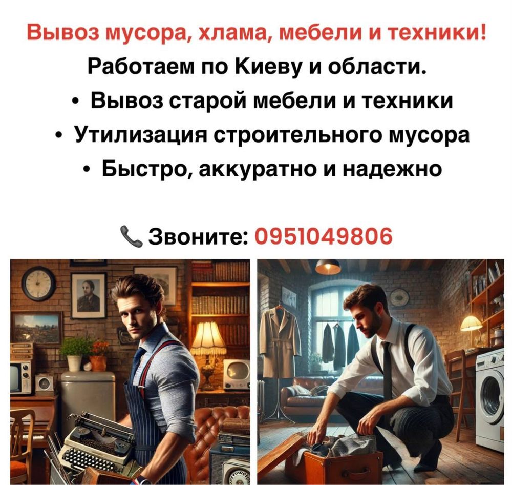 Вивіз буд сміття вывоз мусора хламу Троещина Погребы Лесной Русановка