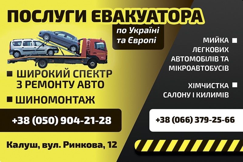 Евакуатор  м.Калуш цілодобово.по Україні та Європі