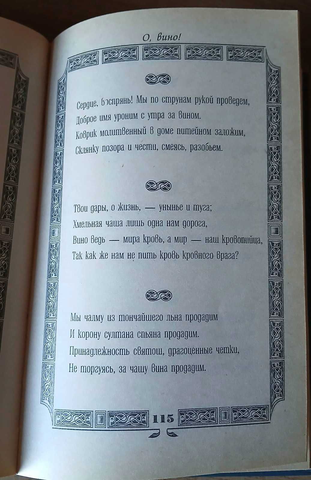Омар Хайям. Китайская  и русские стихи о любви. Я так тебя люблю.