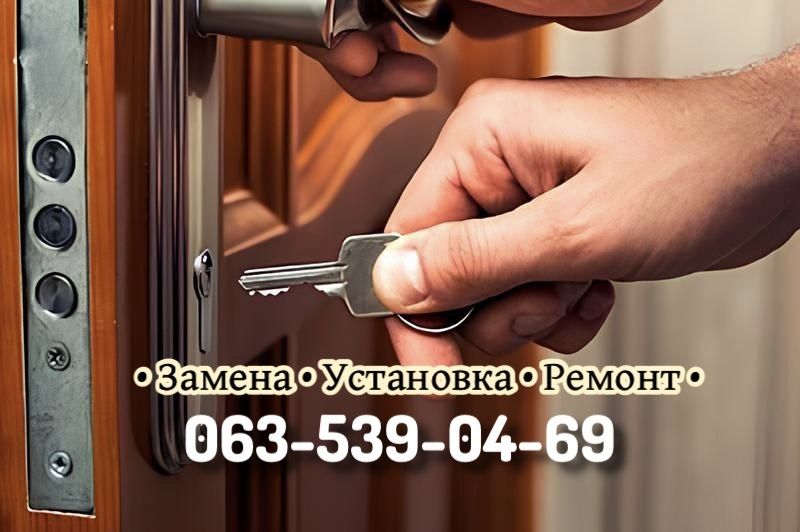 Замки: Врезка, установка, замена, ремонт разных замков и дверных ручек