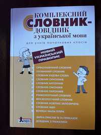 Комплексний словник-довідник з української мови для початкових класів