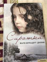 Книга «Сиротка»