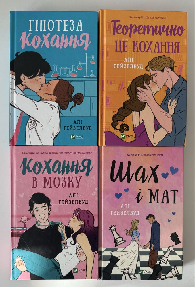 Нові книги Алі Гейзелвуд (художній зріз)