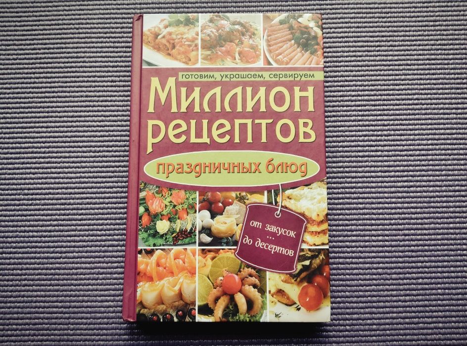 Миллион рецептов праздничных блюд * Книги по кулінарії. Рецепти