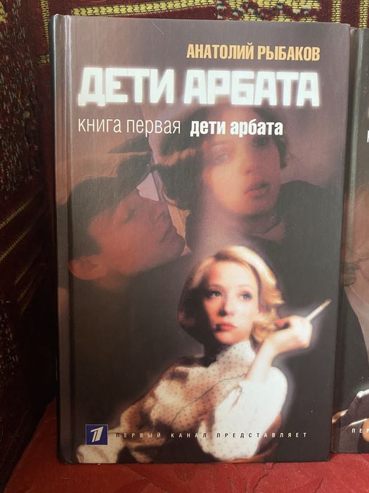 Книжки роман-трилогія «Дети Арбата»