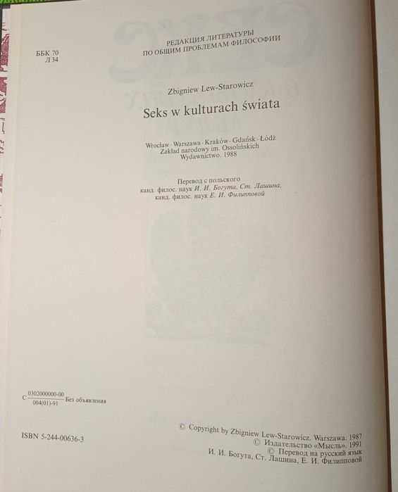 Книга «Секс в культурах мира» Збигнева Льва-Старовича, Польша