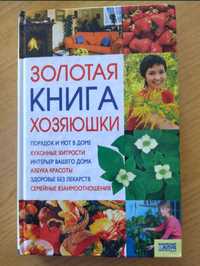 Книга хозяюшки продам