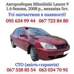 Разборка Mitsubishi Lancer 9 Митсубиси Лансер 9