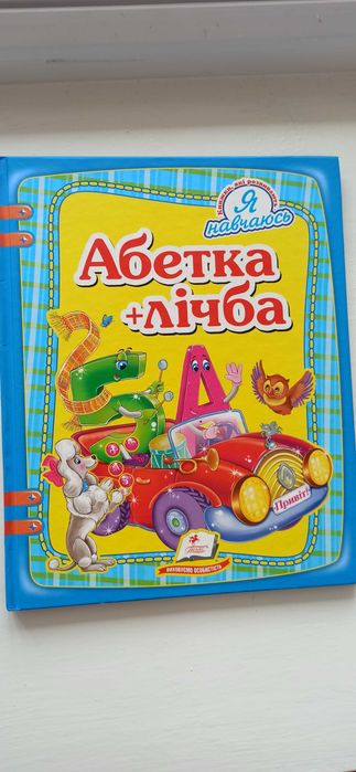 Абетка+ лічба. Я навчаюсь. Пегас.