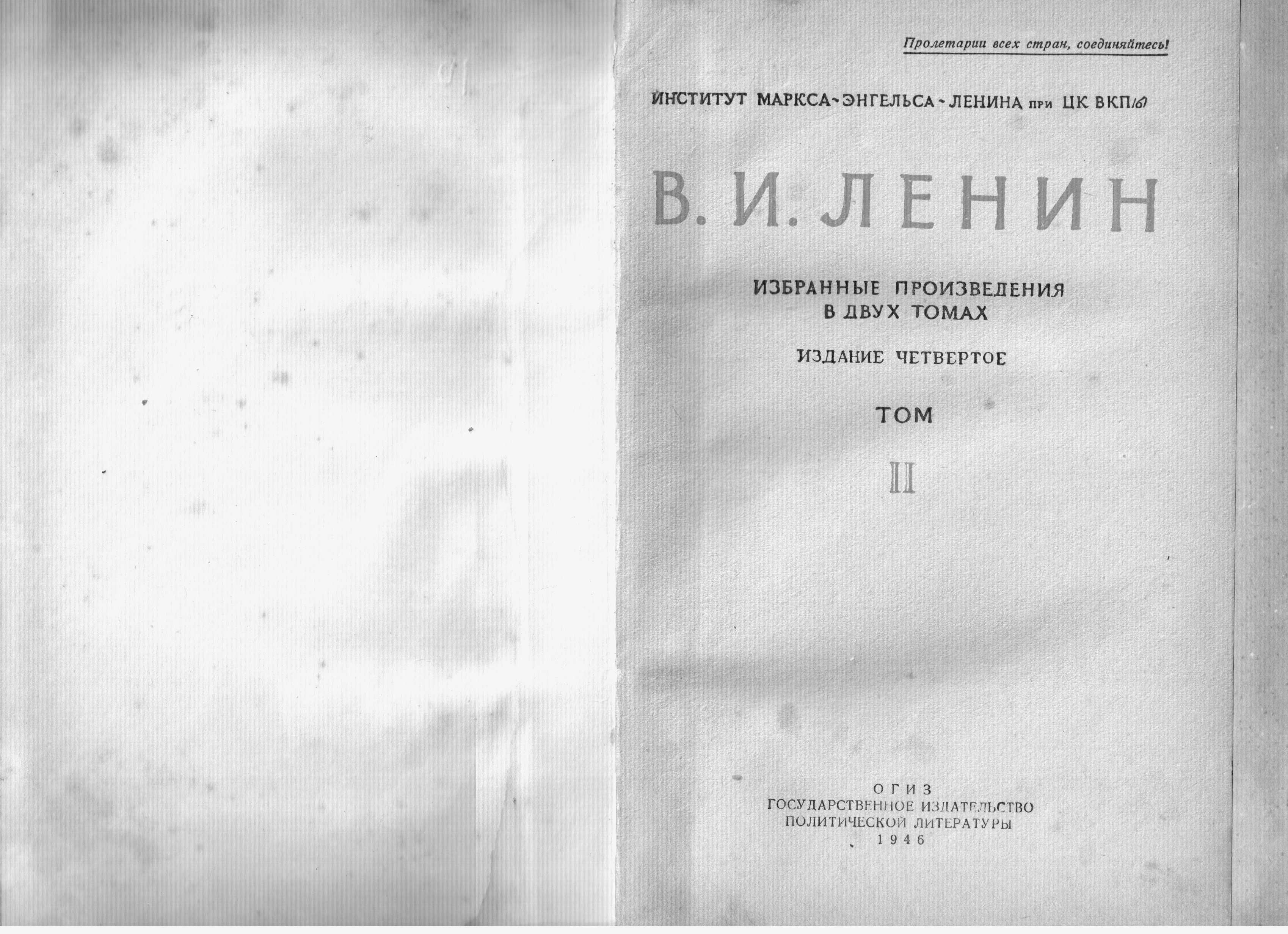 Ленин В.И. Избранные произведения в 2-х томах. Издание 4-е. М., 1946