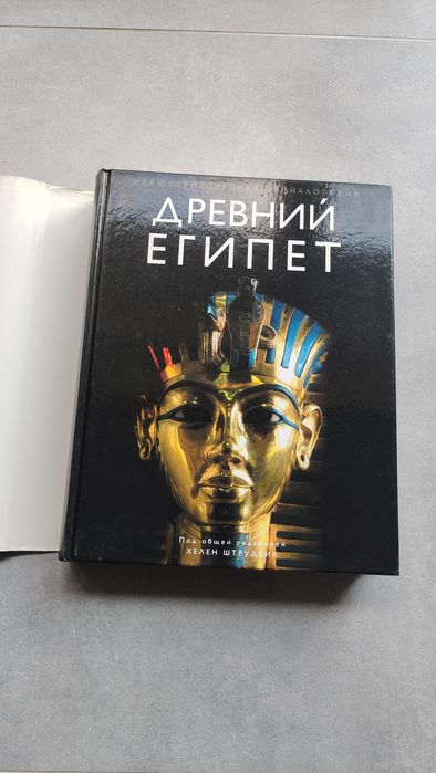 Древний Египет. Иллюстрированная энциклопедия — Под редакцией Хелен Шт