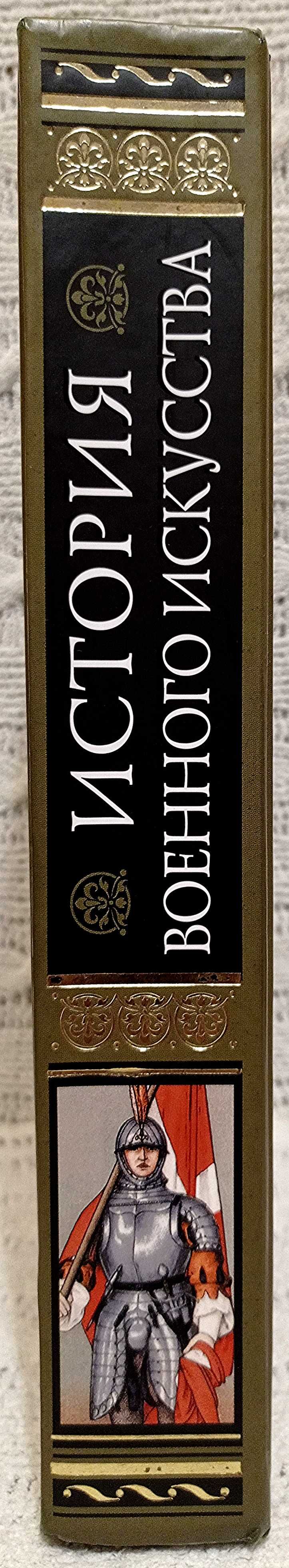 Н. П. Михневич. История военного искуства. Книга в подарок.