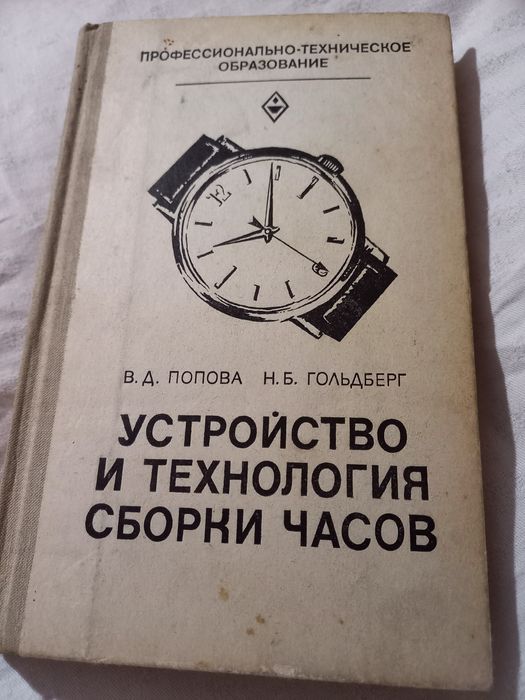 Книга по ремонту годинників.