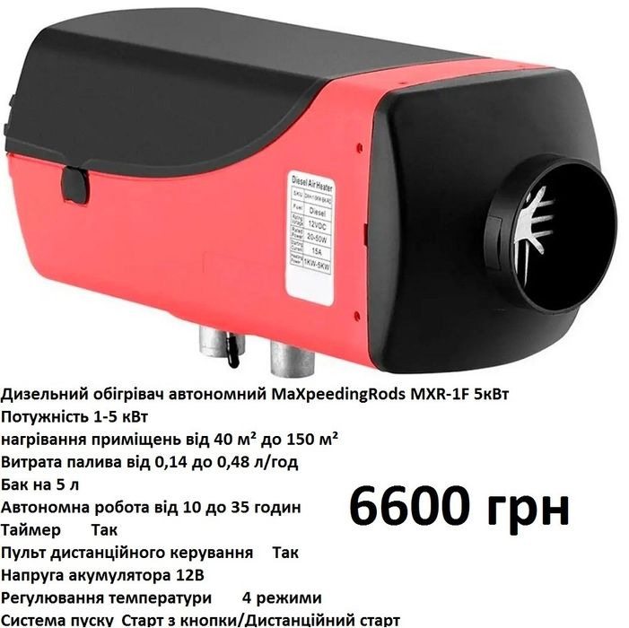 Автономний дизельний обігрівач 2-8 кВт MaXpeedingRods Автономка дизель