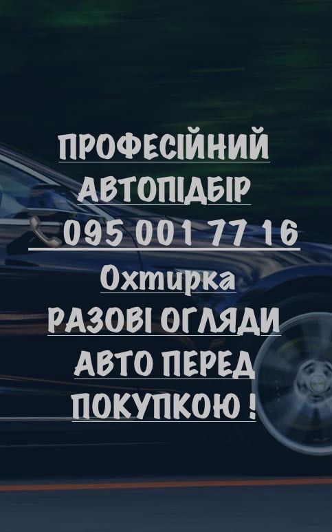 Професійний Підбір Авто ! Охтирка! Авто Подбор.