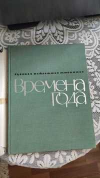 Альбом репродукций Времена года, 1966 Г