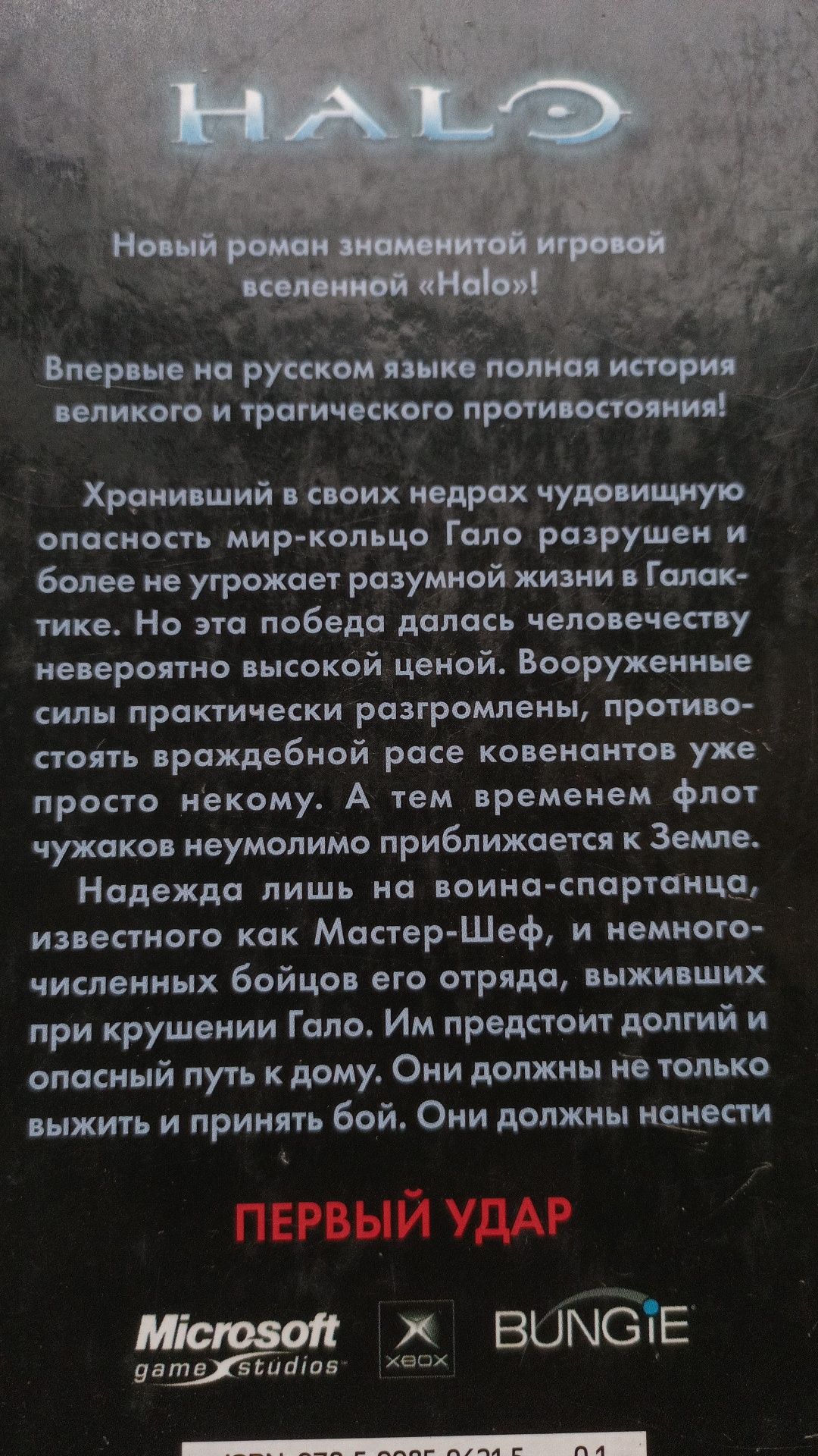 Halo. Перший удар. видавництво [АЗБУКА] рус мова.
видавництво [АЗБУКА]