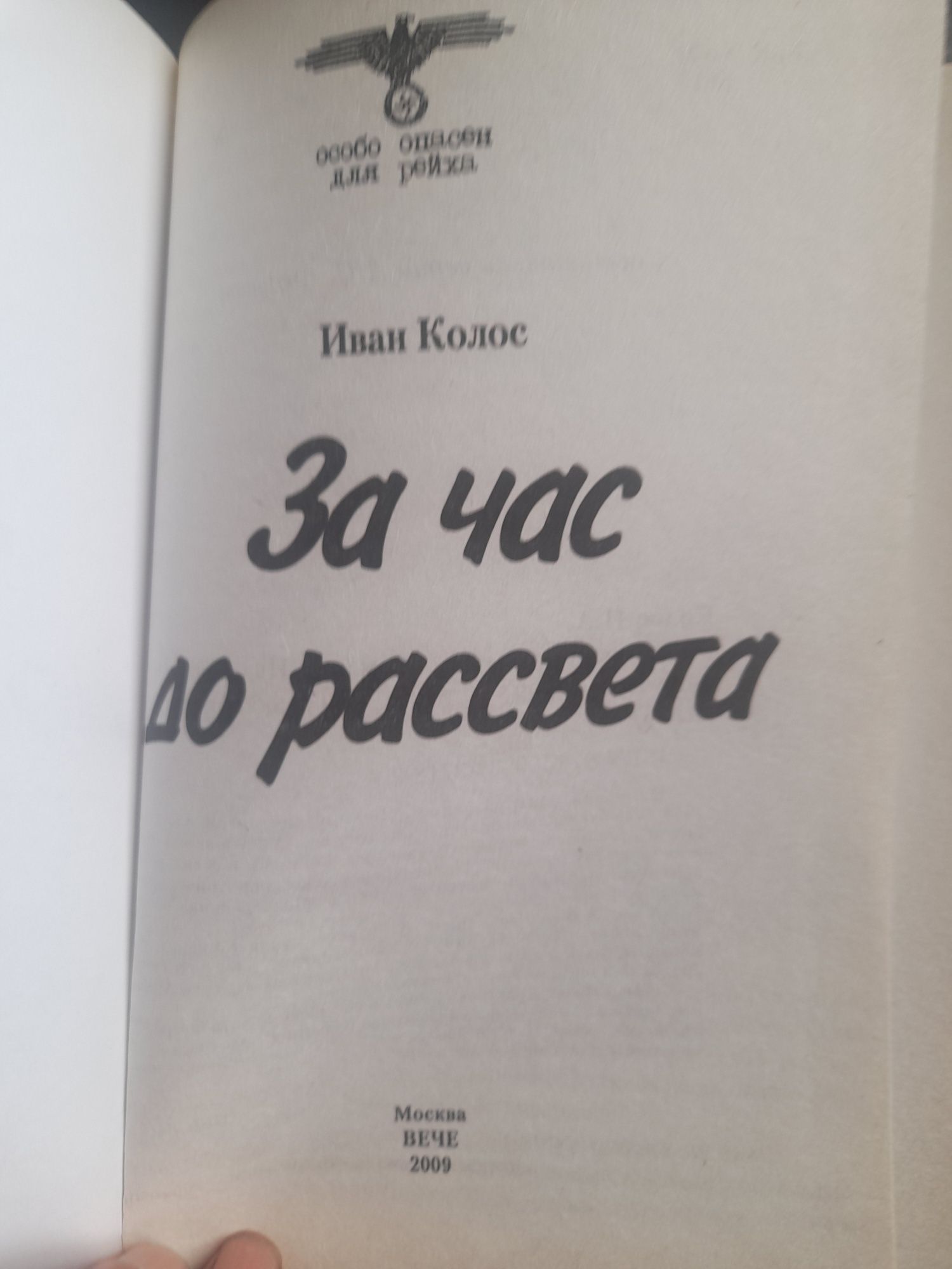 Особо опасен для рейха.  Иван Колос  За час до рассвета