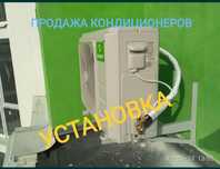 Кондиционеры, продажа ,установка,монтаж,ремонт, чистка