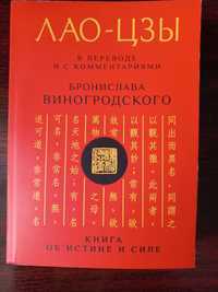 Бронислав Виногородский "Лао-Цзы"