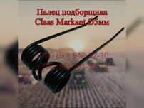 Палец подборщика Сlaas, john deere, sipma, new holland