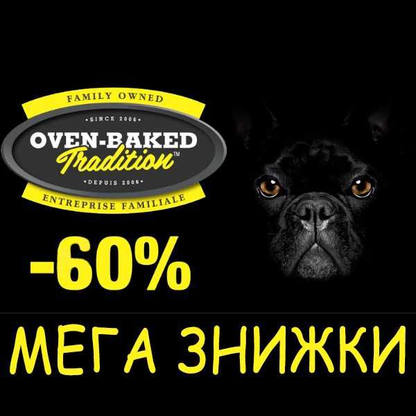 Oven-Baked Сухие корма для собак и кошек. По Супер ценам