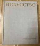 Искусство. Книга для чтения.Живопись.Скульптура.Графика.Архитектура.