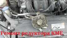 Установка ГБО, форсунки, ремонт редуктора, замена фильтров, настройка.
