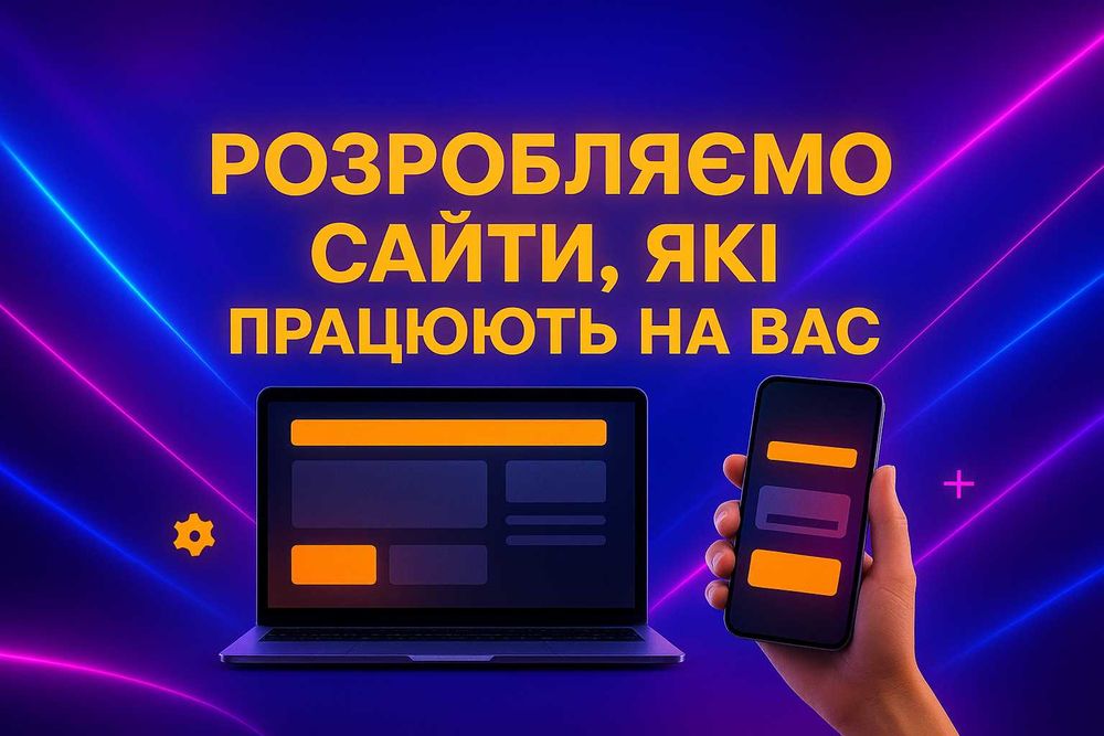 Розробка сайтів лендінгів під вас