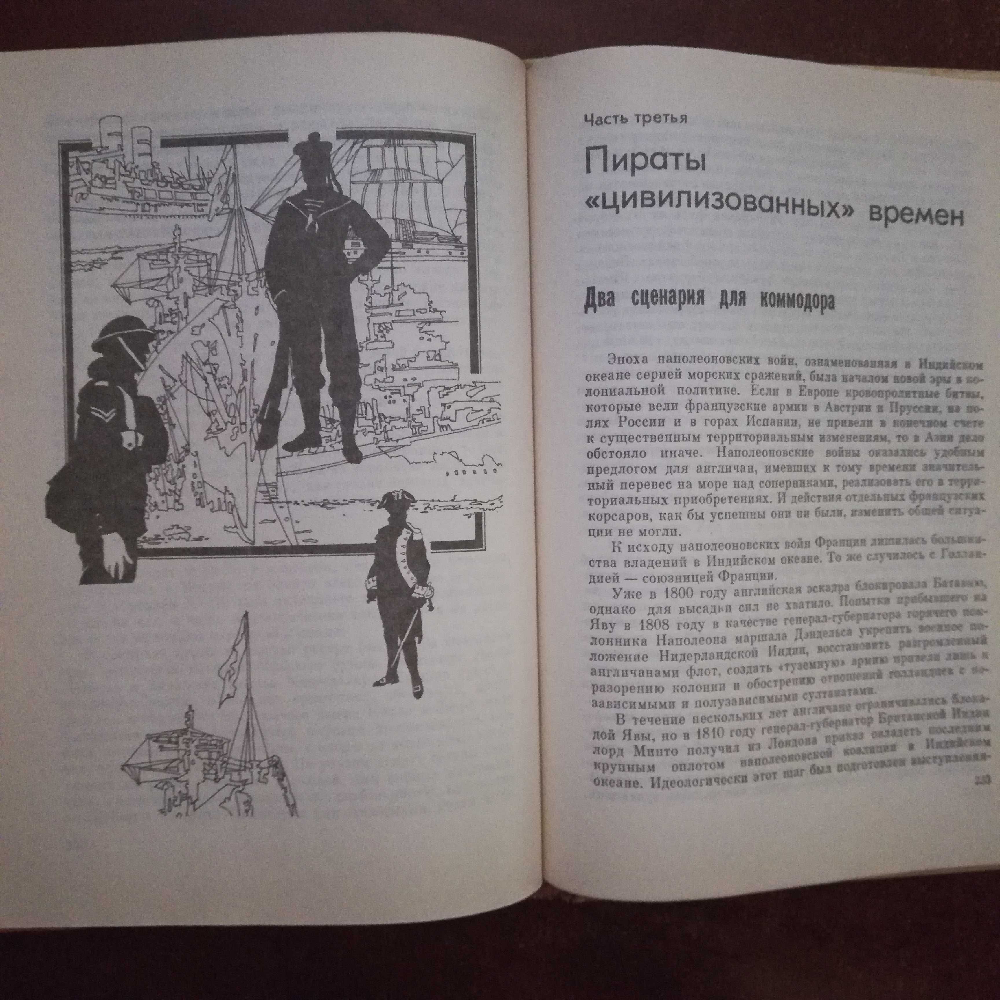 Можейко И.В. Пираты, корсары, рейдеры