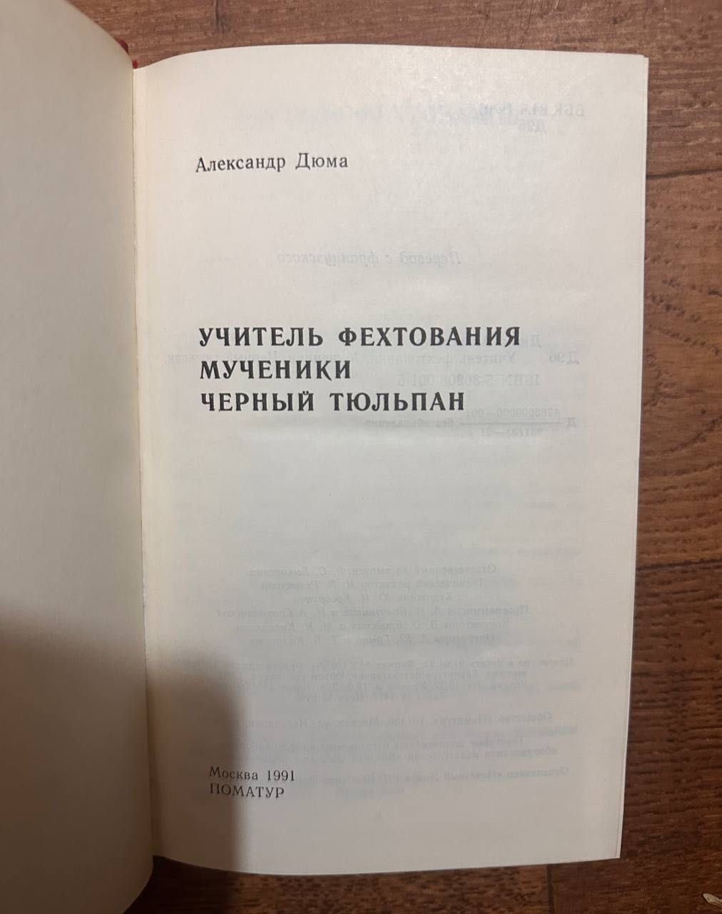 А.Дюма(Черный Тюльпан,учитель фихтования) К.Симонов живые и мертвые