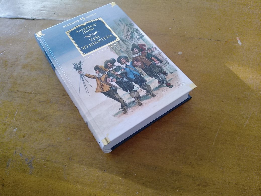 Три мушкетера      Александр Дюма.Новая.