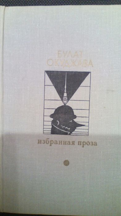 Книги Окуджава, Ефремов