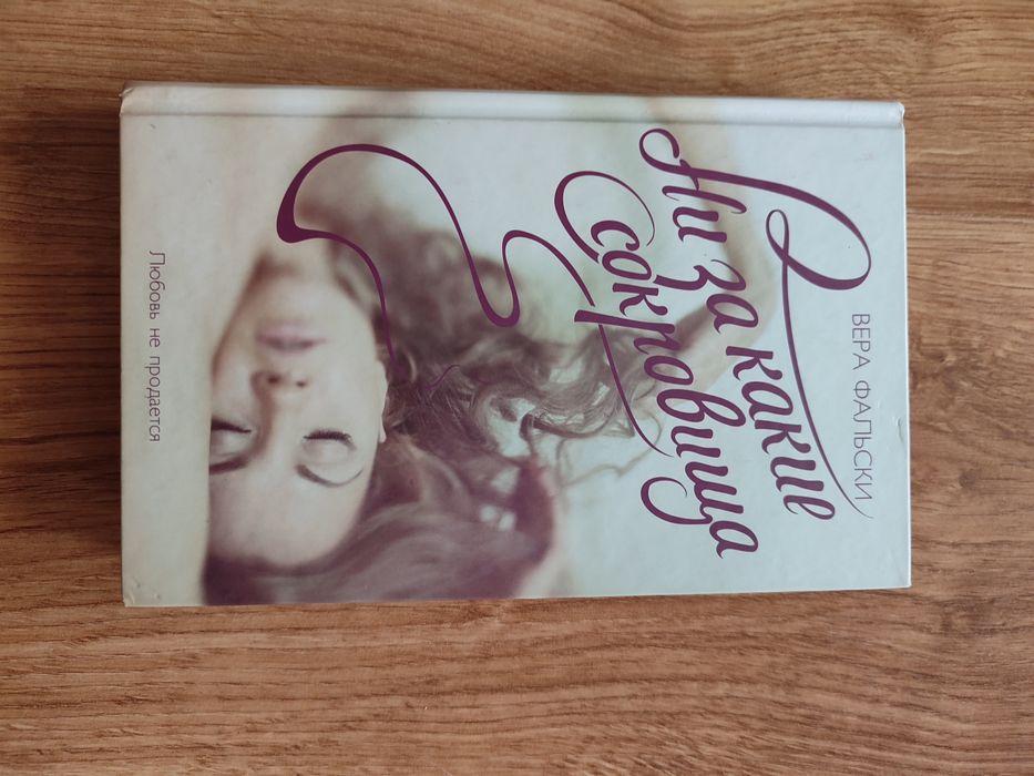 Ни за какие сокровища.Роман