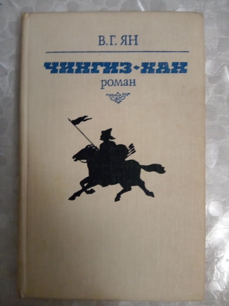 В. Ян "Чингиз-хан", "Батый"