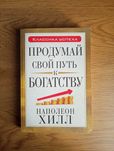 Книга продумай свой путь к богатству. Наполеон Хилл.