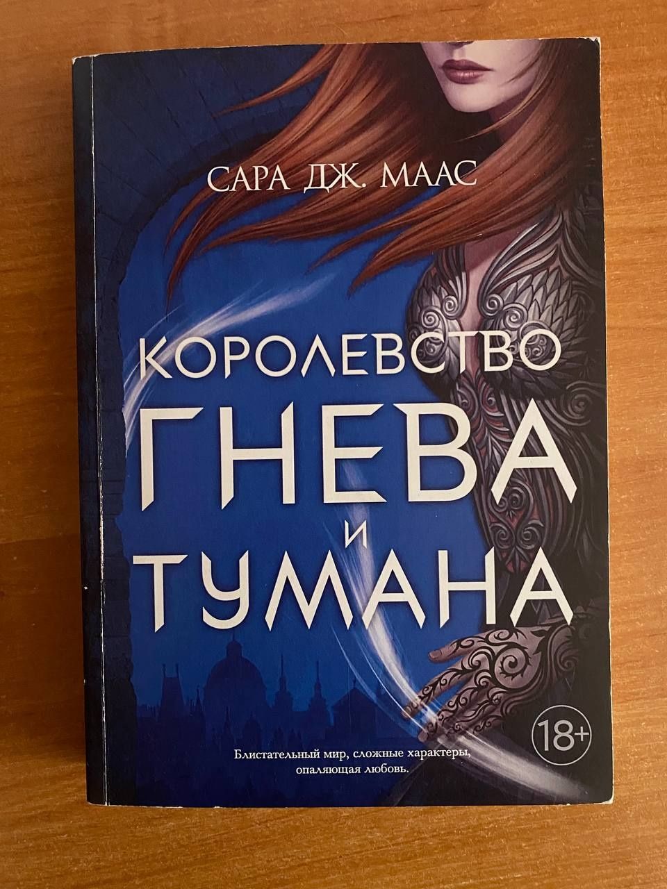 Книга "Королевство гнева и тумана"