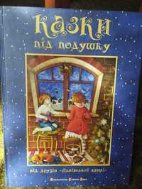 Нова книга Казки під подушку.